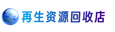 六安霍山县资源回收站