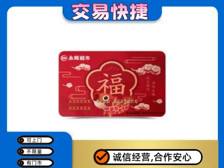 六安霍山县购物卡回收永辉超市卡.jpg