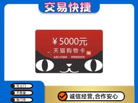六安霍山县购物卡回收天猫卡.jpg