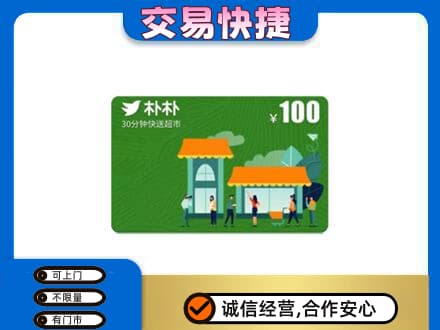 六安霍山县购物卡回收朴朴超市卡.jpg