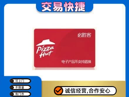 六安霍山县购物卡回收必胜客卡.jpg