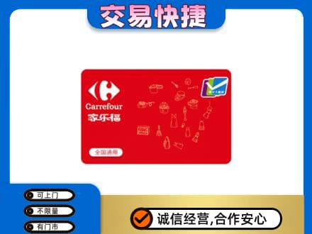 六安霍山县购物卡回收家乐福卡.jpg