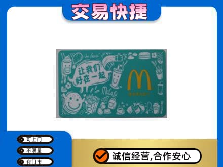 六安霍山县购物卡回收麦当劳卡.jpg