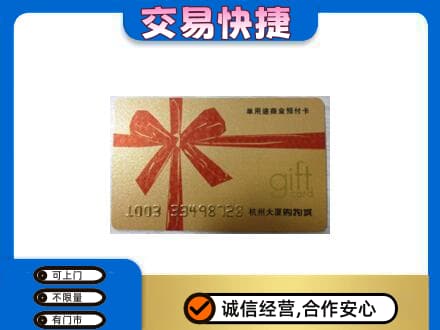 六安霍山县购物卡回收杭州大厦卡.jpg